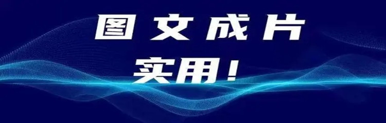 2023最好用的图文成片软件有哪些