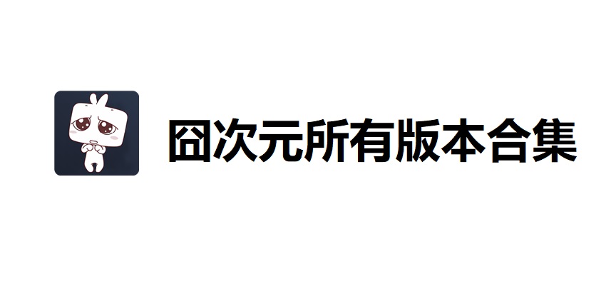 囧次元所有版本合集