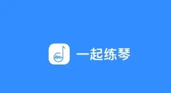 练琴神器app大全