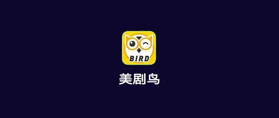 美剧鸟app合集