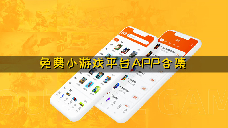 免费小游戏平台app合集