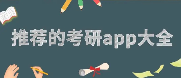 适合考研人用的app合集