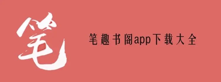 笔趣书阁app免费看小说软件