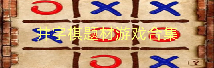 井字棋题材游戏合集