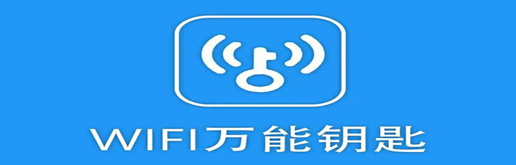 万能wifi钥匙手机软件大全