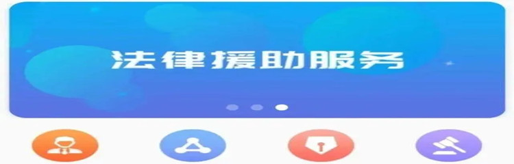 专业法律援助app推荐