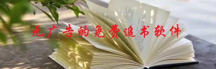 无广告的免费追书软件