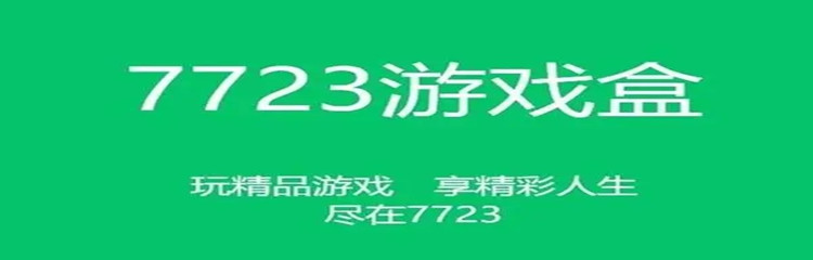 7723游戏盒免费版大全