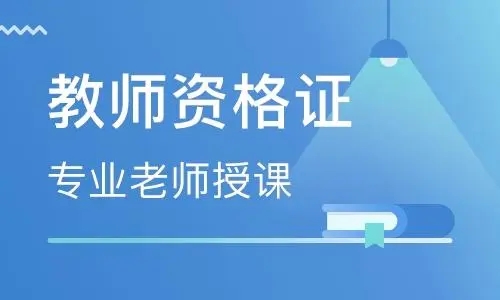 教师资格证学习app大全