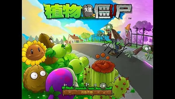 植物大战僵尸原版