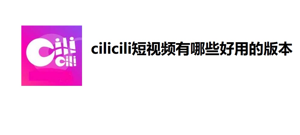 cilicili短视频有哪些好用的版本