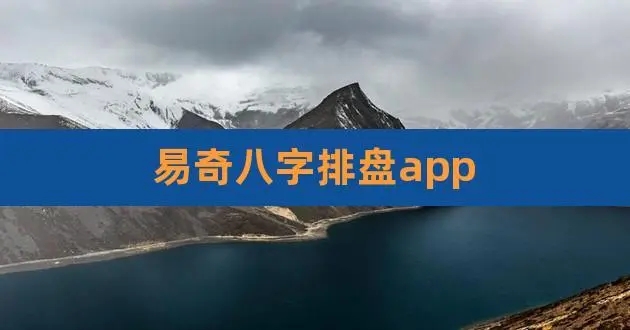 八字排盘app合集