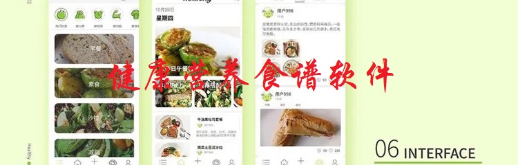 健康营养食谱软件