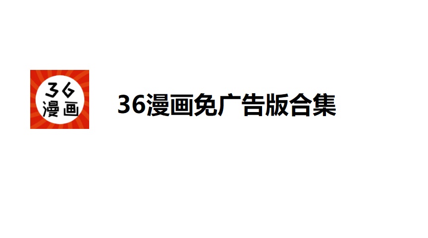 36漫画免广告版合集