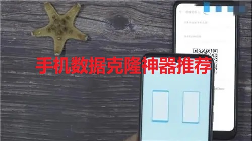 手机数据克隆神器推荐