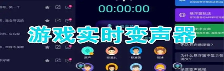 游戏实时变声软件合集