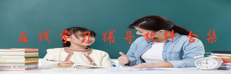 在线学习辅导软件合集