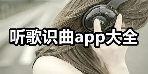 听曲识歌app大全