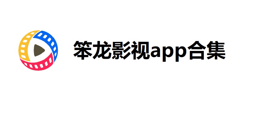 笨龙影视app合集