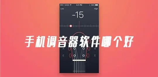 乐器调音app排行榜