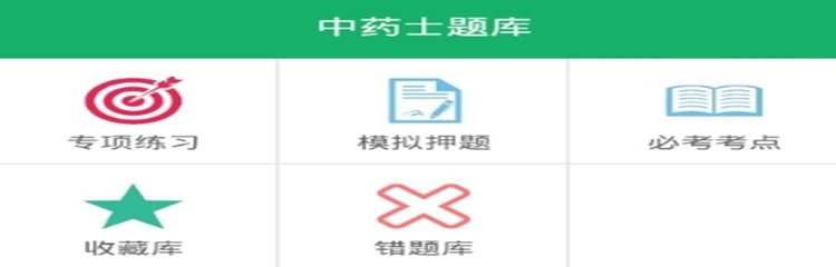 中医题库app哪个好