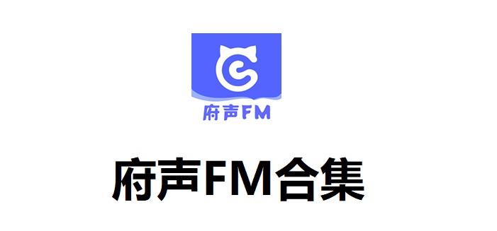 府声FM合集