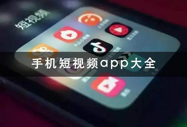 超火的短视频app推荐