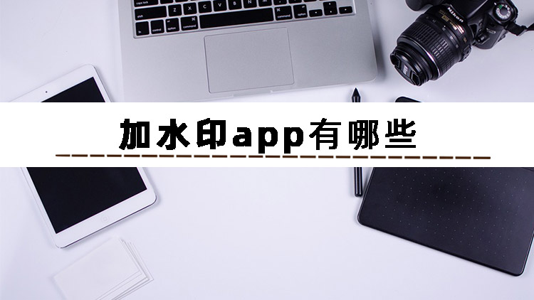 加水印的app哪个好用