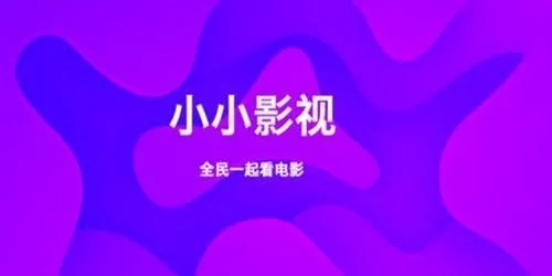 小小影视app免费追剧软件合集