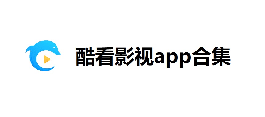 酷看影视app合集