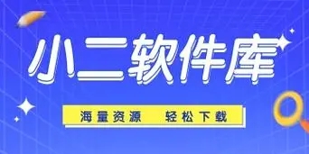 小二软件库2024专区