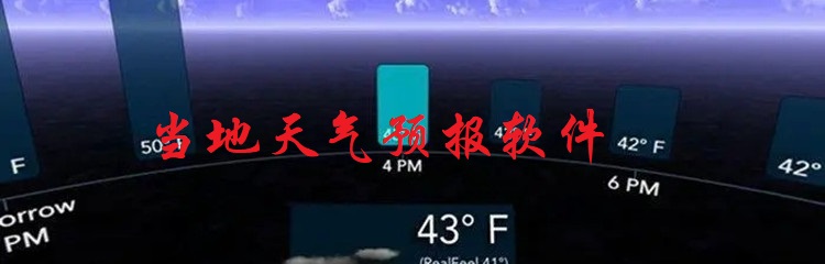 当地天气预报软件