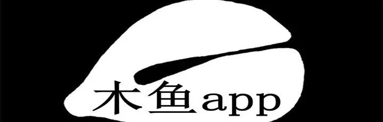 木鱼app合集