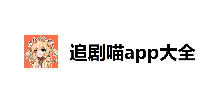 追剧喵app大全