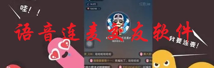 语音连麦交友软件