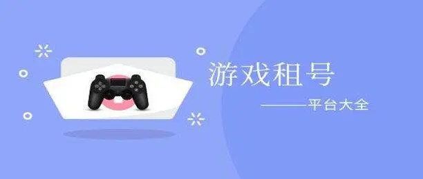 游戏账号租赁app哪个好用