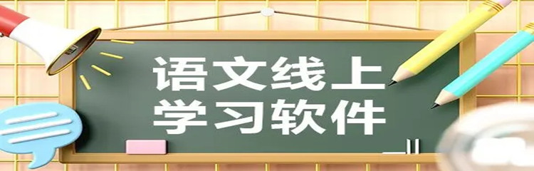 语文学习软件哪个好用