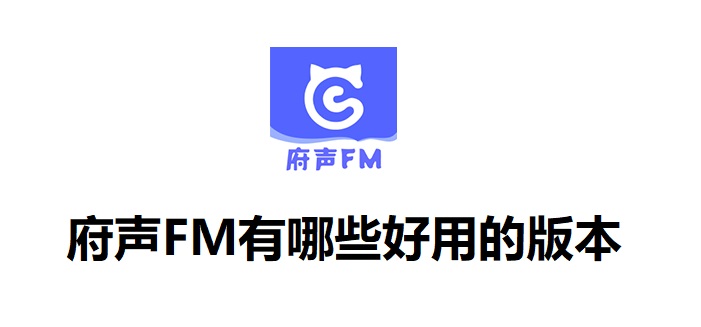 府声FM有哪些好用的版本