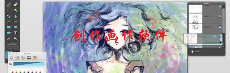 创作画作软件