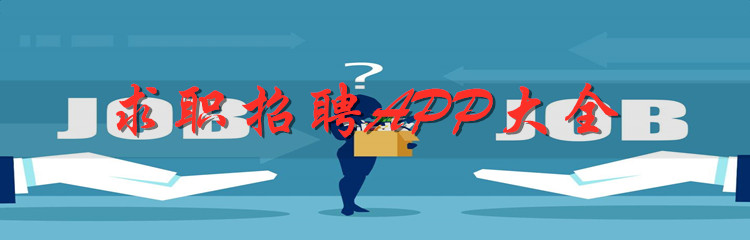 求职招聘APP大全