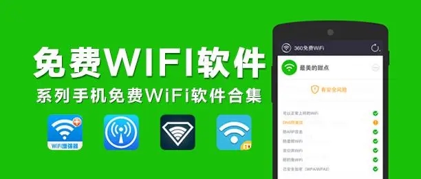 免费连wifi软件合集