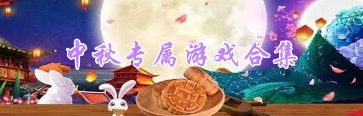 中秋专属游戏合集