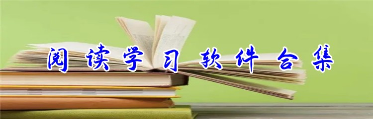 阅读学习软件合集