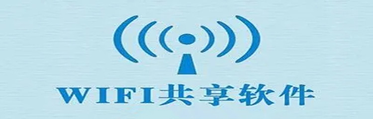 好用的共享WiFi软件