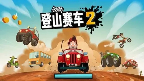 登山赛车2系列游戏合集