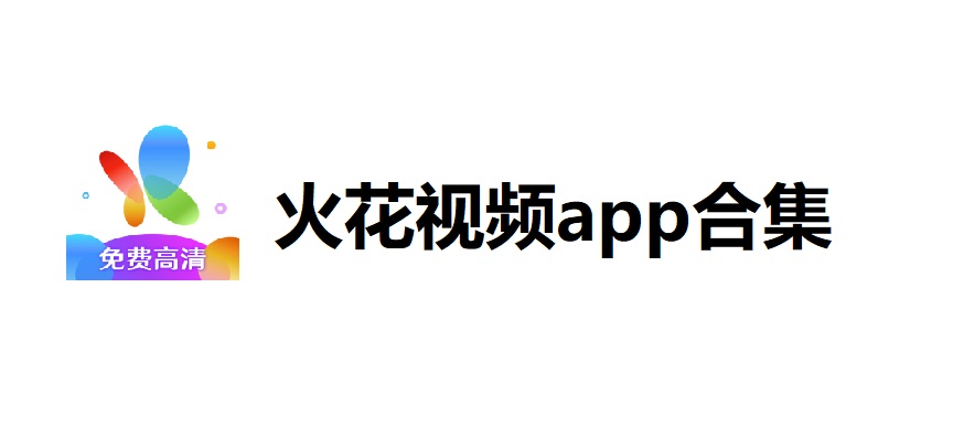 火花视频app合集