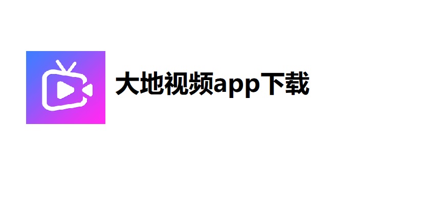 大地视频app下载