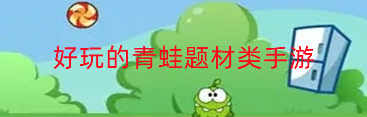 好玩的青蛙题材类手游