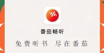 番茄畅听免费听小说app大全