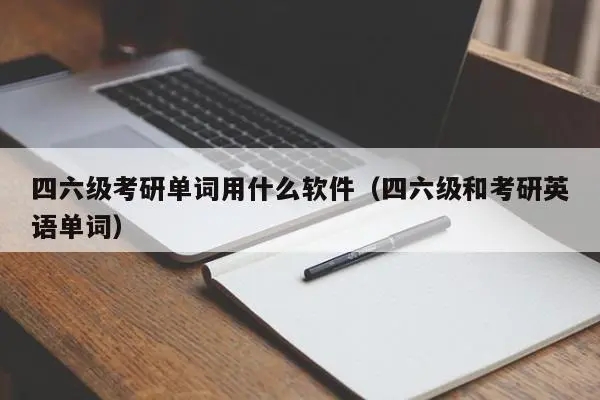 英语四六级学习软件